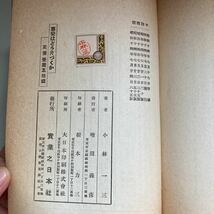 古書 2冊セット●小林一三 『 私の行き方 』『 事變はどう片づくか 』 昭和10年/昭和14年 戦前 斗南書院 實業之日本社 ●4835の画像6