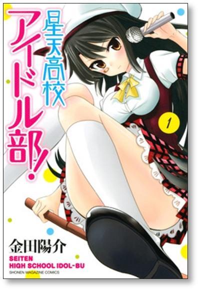 ■ 星天高校アイドル部 金田陽介 [1-4巻 漫画全巻セット/完結]_画像4