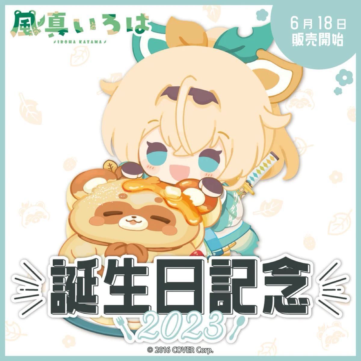 風真いろは 誕生日記念フルセット【2022 2023セット】【直筆 風真いろは 誕生日記念フルセット【2022 2023セット】【直筆