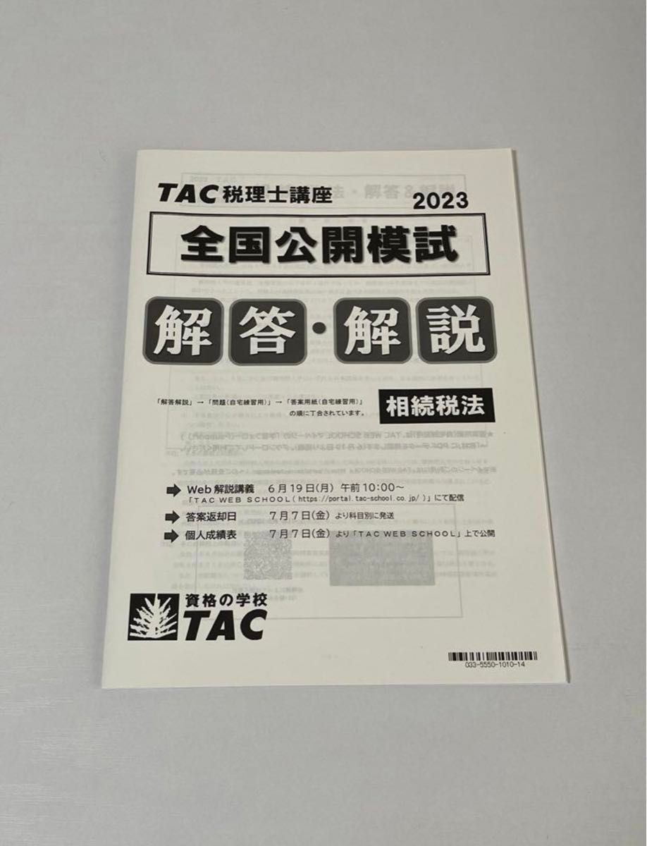 TAC 税理士講座　相続税　2023 上級　上級、直前対策教材一式　DVD