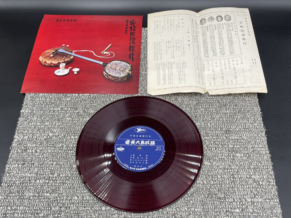 ９７２【６０サイズ】赤盤　レコード　10インチ ＬＰ　奄美大島民謡　宇検民謡傑作集_画像1