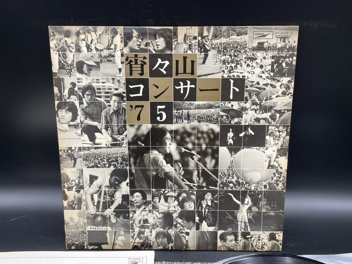 １１８１　見本盤　美盤　白ラベル　宵々山コンサート’75 レコード　ＬＰ_画像2