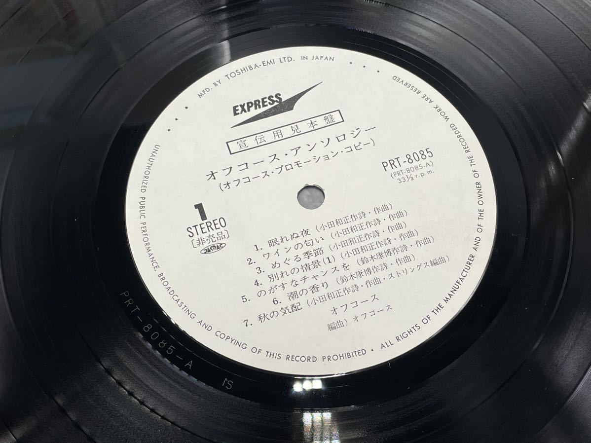 １２５４　見本盤　美盤　レコード　ＬＰ　オフコース・アンソロジー　オフコース　PRT-8085_画像4