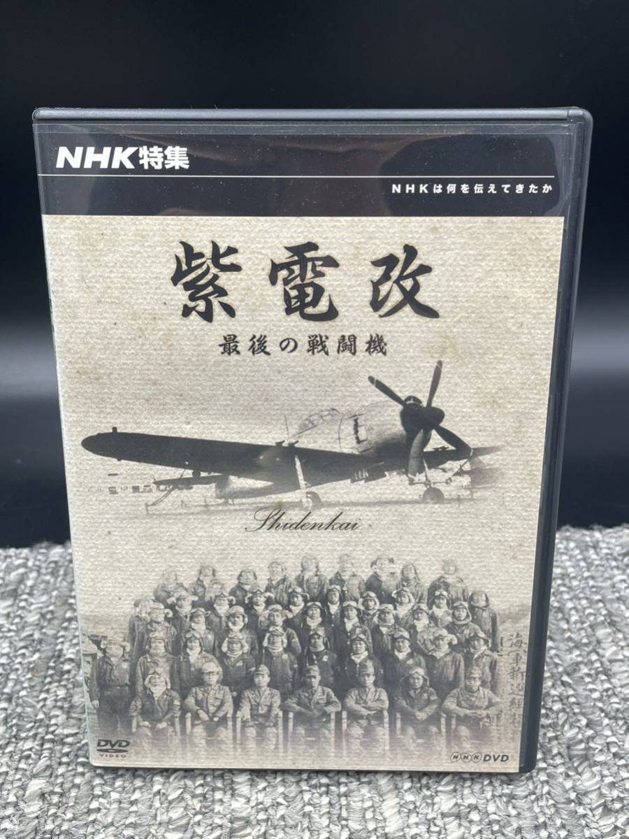 Ｆ１　【DVD】NHK特集 紫電改 最後の戦闘機_画像1