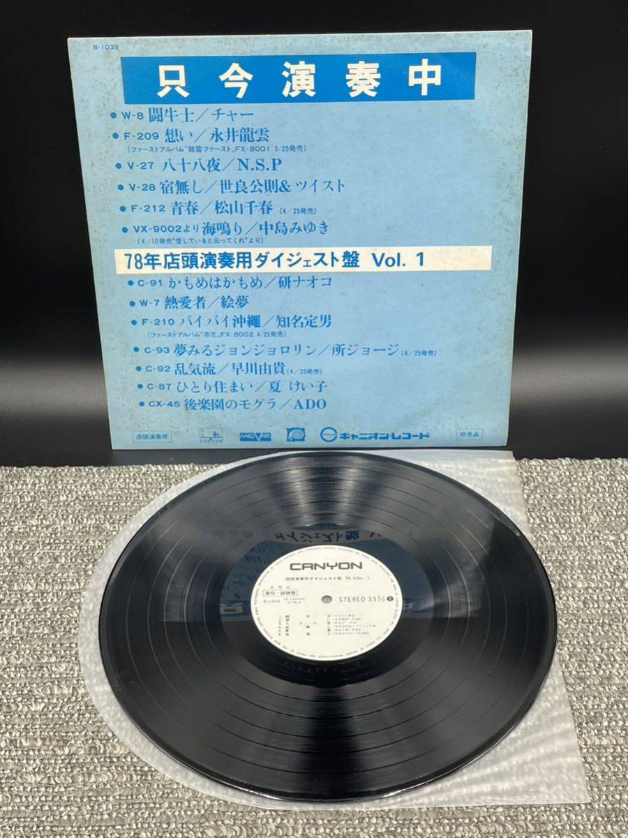９６５　レコード　ＬＰ　只今演奏中　７８年店頭演奏用ダイジェスト盤　Vol.1_画像1