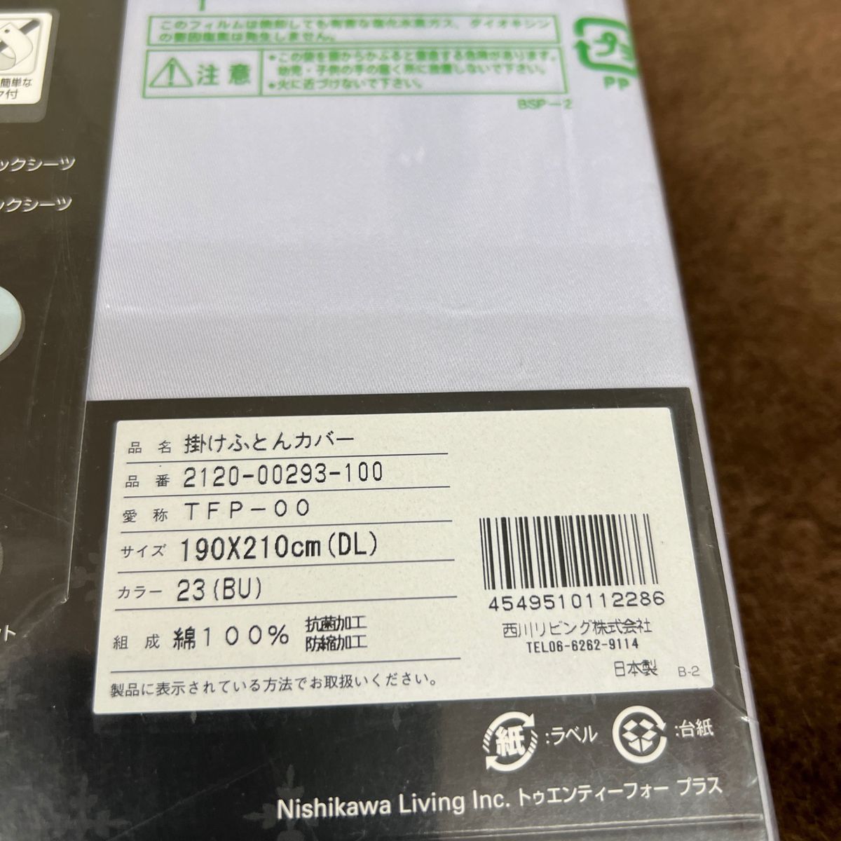 西川　24+ 掛けふとんカバー　190×210 ダブル　綿100% 綿サテン　抗菌防臭加工　防縮加工　日本製　新品未使用