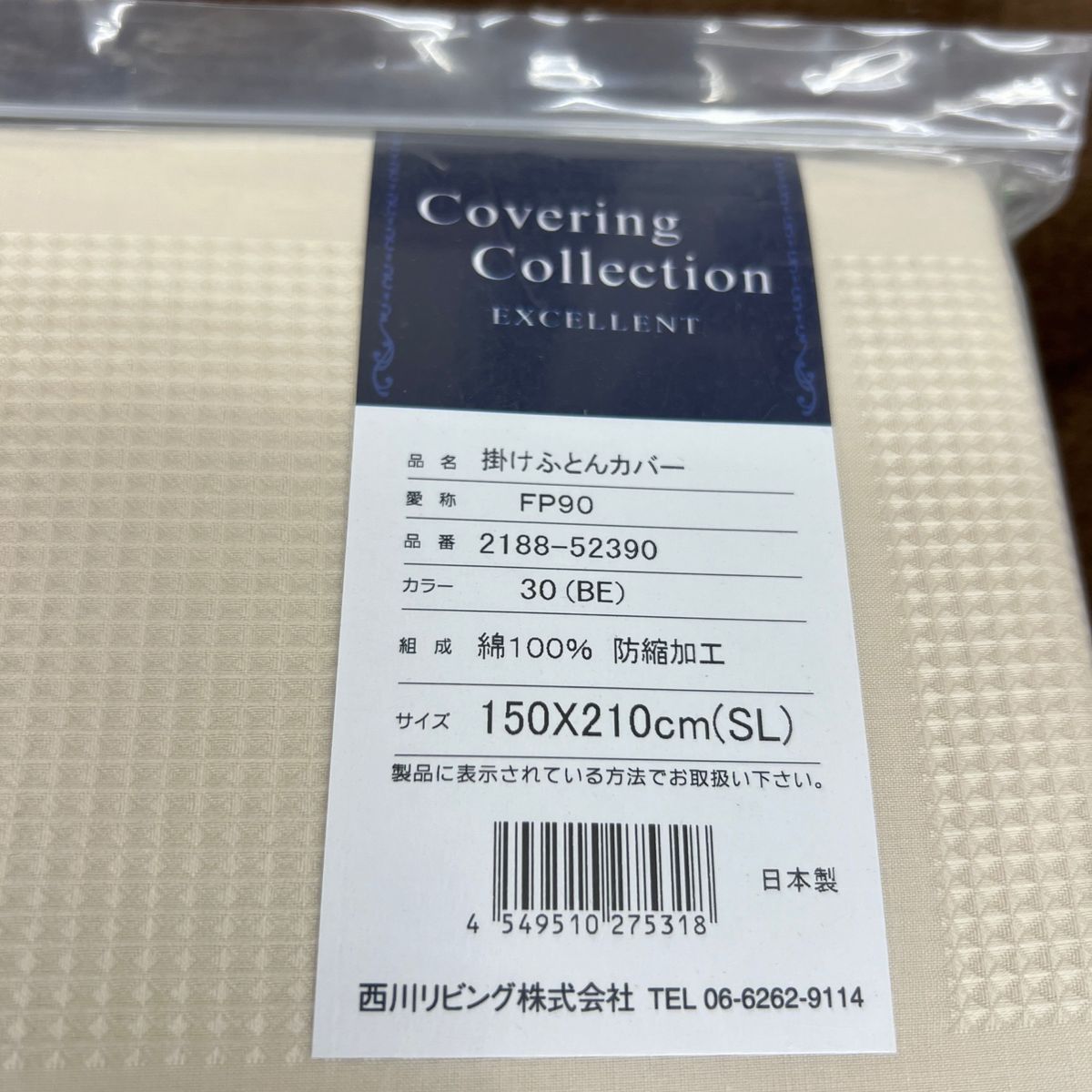 西川　EXCELLENT エクセレント　掛けふとんカバー　シングル　綿100% 防縮加工　日本製　新品