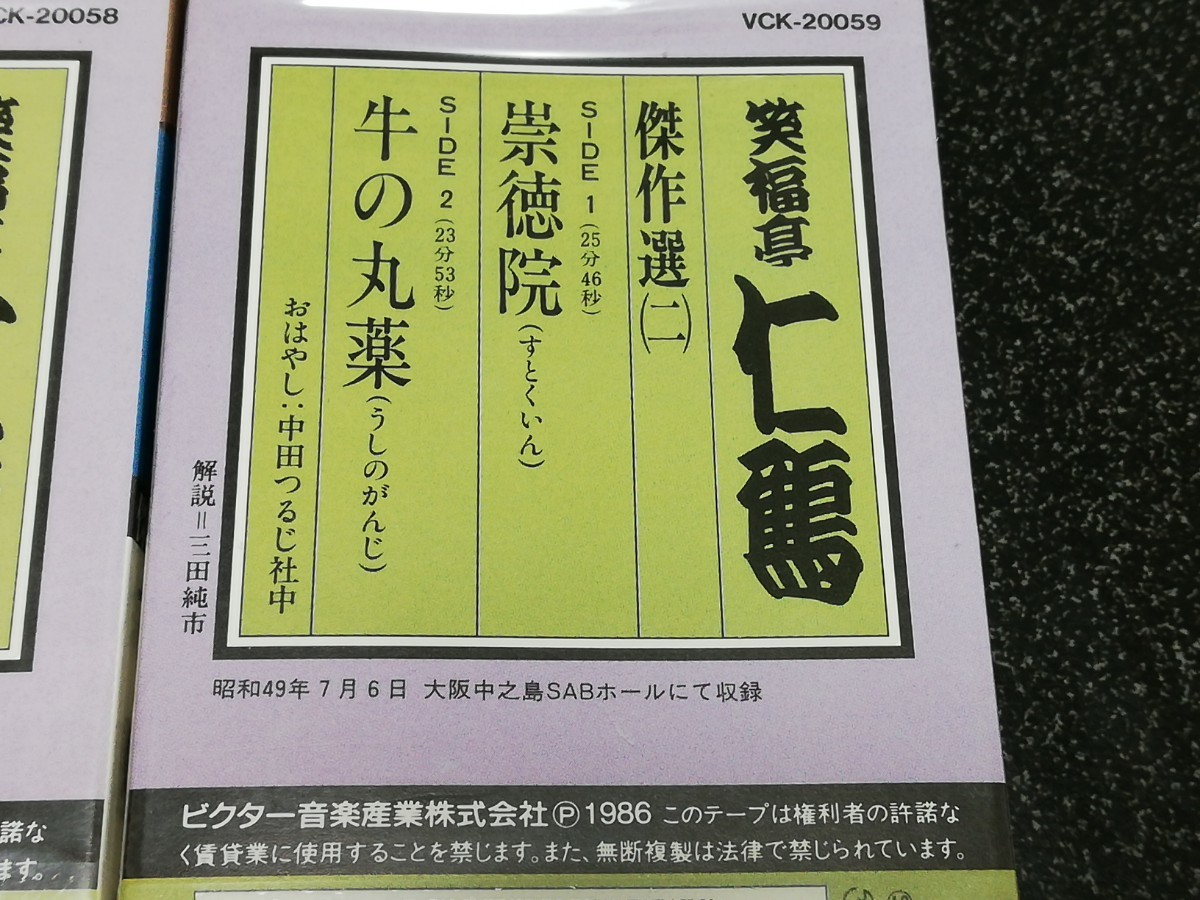 ■即決■新品「笑福亭仁鶴 傑作選」カセットテープ2本セット■_画像3