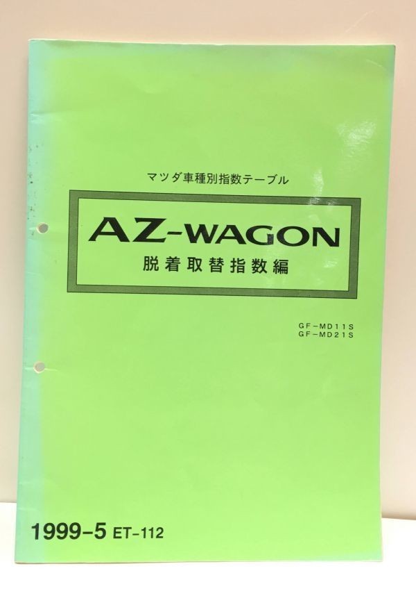 6l マツダ エーゼット ワゴン 脱着 取替 工賃 表 車種別 指数 テーブル GF MD11S 21S 1999年5月 ET 112 AZ WAGON MAZDA◆修理 メンテナンス_画像1