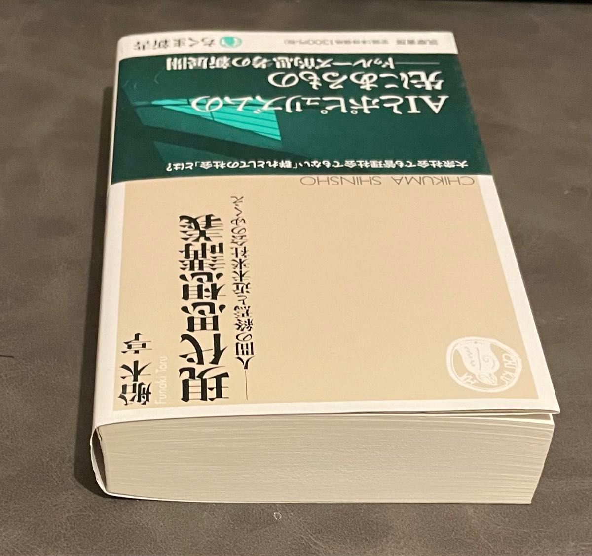 現代思想講義　人間の終焉と近未来社会のゆくえ （ちくま新書　１３３４） 船木亨／著