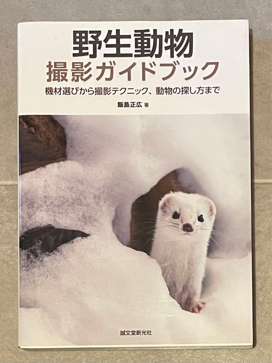 野生動物撮影ガイドブック : 機材選びから撮影テクニック、動物の探し方まで