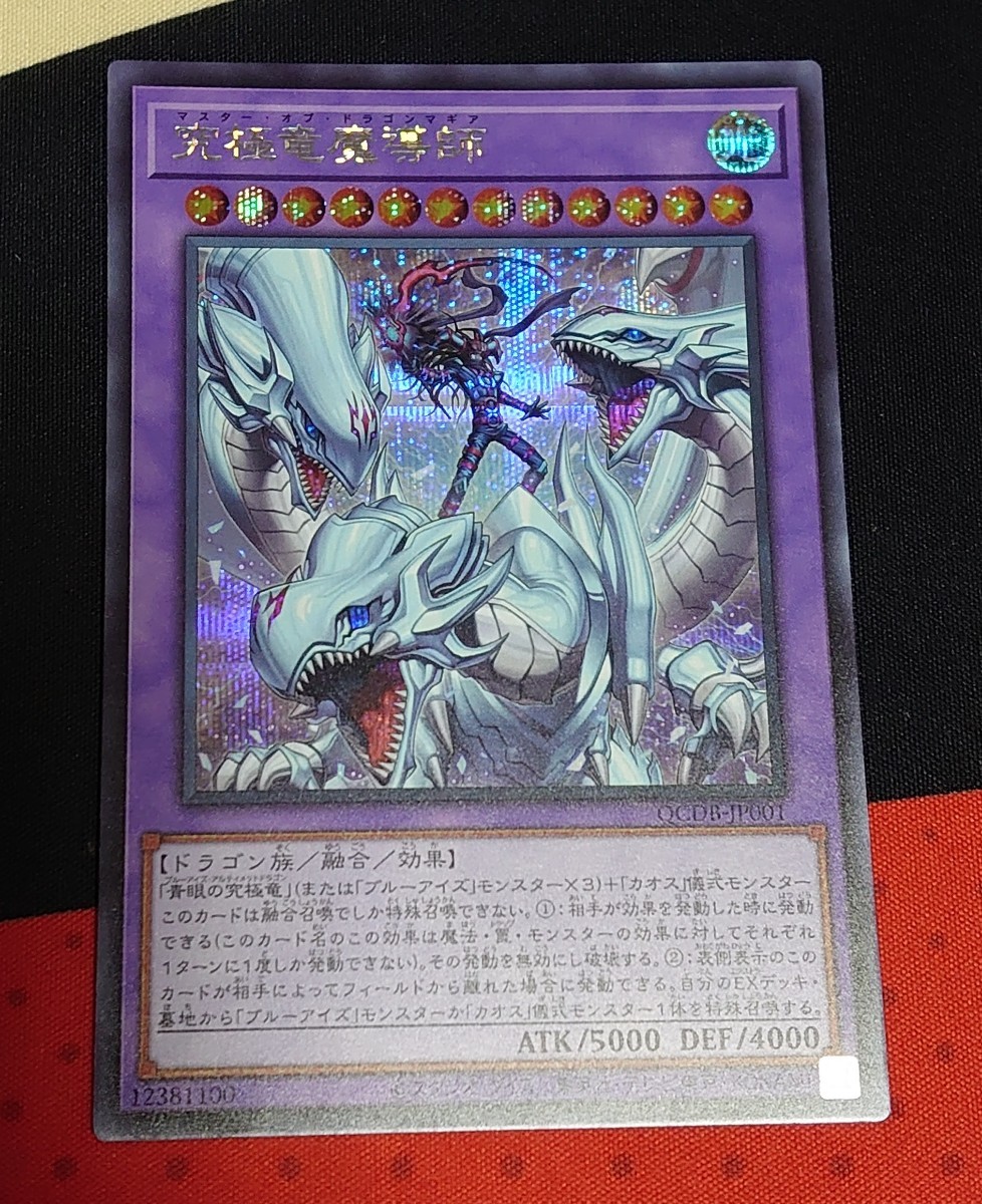 「A」遊戯王 究極竜魔導師 シークレットレア シク QCDB-JP001_画像1