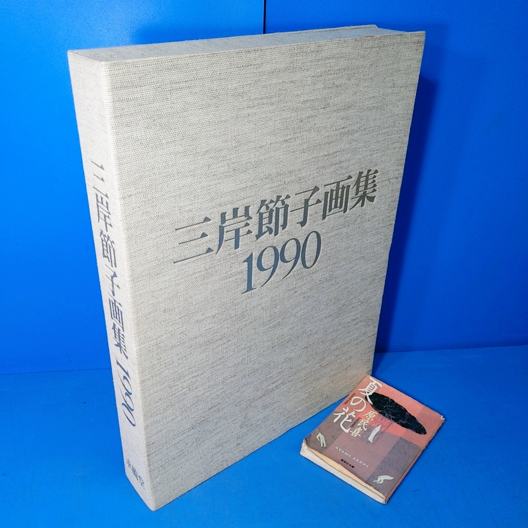 「三岸節子画集 1990 表紙に銅板付」定価48000円 決定版です_画像2