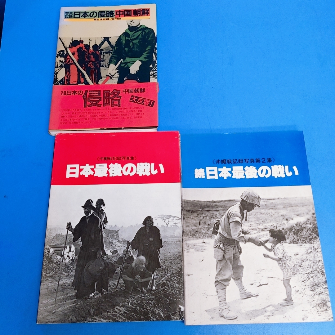 「3点 写真記録 日本の侵略:中国朝鮮 1983/沖縄戦記録写真集 日本最後の戦い 1981/沖縄戦記録写真集第2集 1980」_画像2