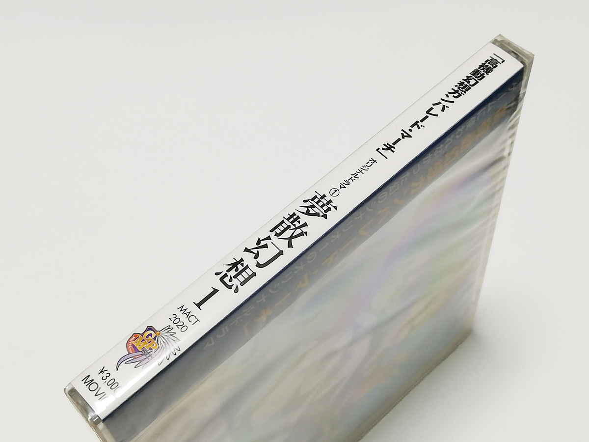 CD｜高機動幻想ガンパレード・マーチ オリジナルドラマ(1) 夢散幻想1 新品 未開封品_画像3