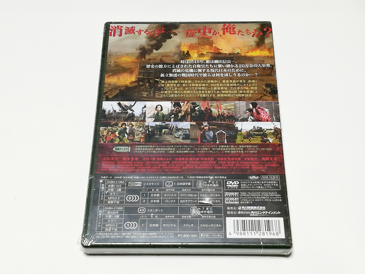 DVD｜戦国自衛隊1549 標準装備版 初回限定生産2枚組 新品 未開封品_画像2