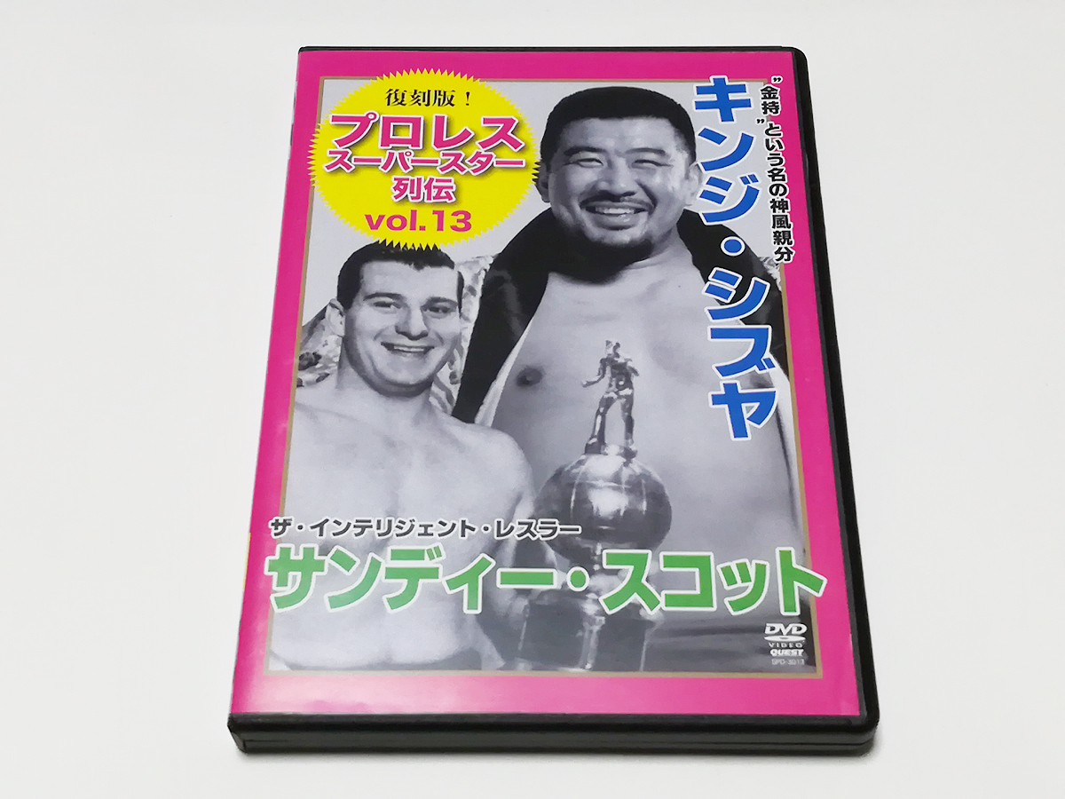 DVD｜復刻版! プロレス スーパースター列伝 vol.13 キンジ・シブヤ＆サンディー・スコット_画像1