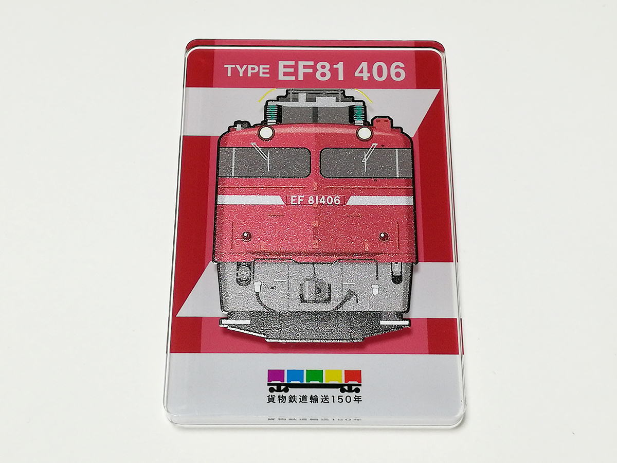 貨物鉄道輸送150年 貨物鉄道シリーズ トレーディングアクリルマグネット 国鉄EF81形電気機関車(406号機)_画像1