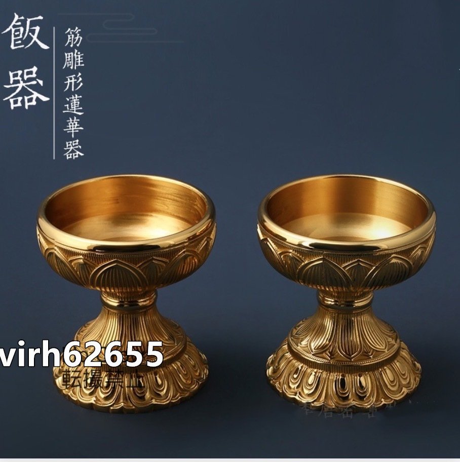 密教法具 寺院用仏具2個セット 別上筋彫前具 飯食器 真鍮製磨き仕上げ