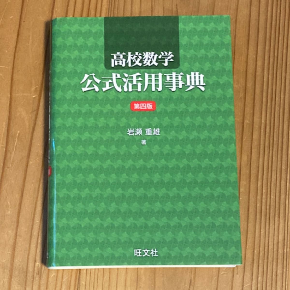 高校数学公式活用事典　新課程用 （第４版） 岩瀬重雄／著