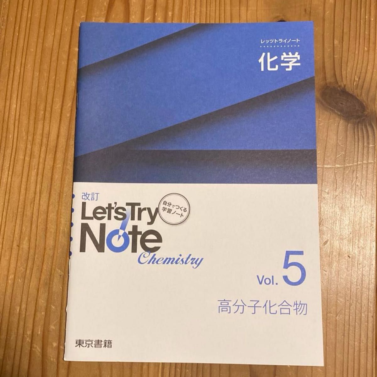 改訂 レッツトライノート化学 Ｖｏｌ．３ 〜Ｖｏｌ．5(無機物質、有機化合物、高分子)セット/東京書籍 