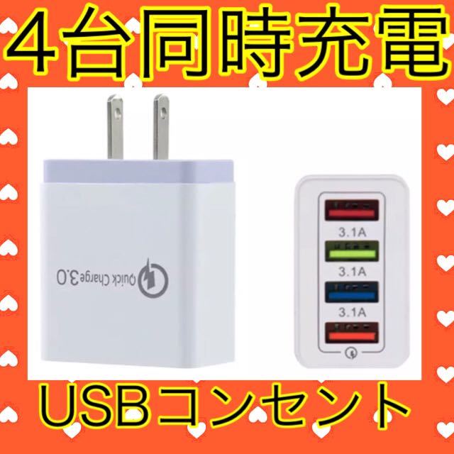 USB アダプター ACアダプター コンセント 充電器 4ポート 4口 4台同時_画像1