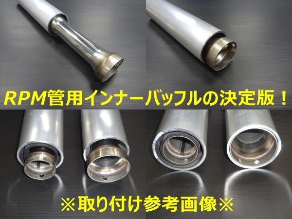 汎用　50.8π用　RPM管用 メガホンバッフル インナーサイレンサー　バッフル外径47.5㎜　高音質　規制前　加工済み67レーシング用　h_画像3