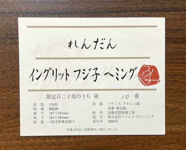 【真作】魂のピアニスト フジ子・ヘミング「れんだん」 2006年 銅版画 ED 10/120 直筆サイン・ 作品証明シール / フジコヘミング_画像7