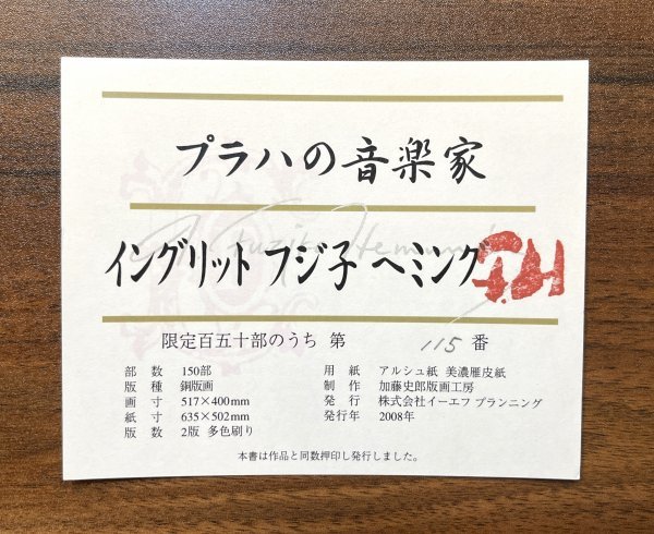 【真作】魂のピアニスト フジ子・ヘミング「プラハの音楽家」2008年 銅版画 ED 115/150 直筆サイン・ 作品証明シール / フジコヘミング_画像8