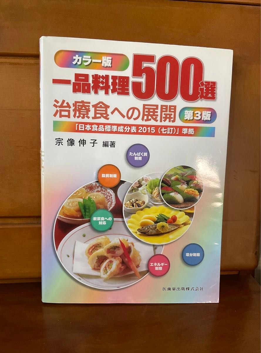 一品料理５００選　治療食への展開　カラー版 （第３版） 宗像伸子／編著