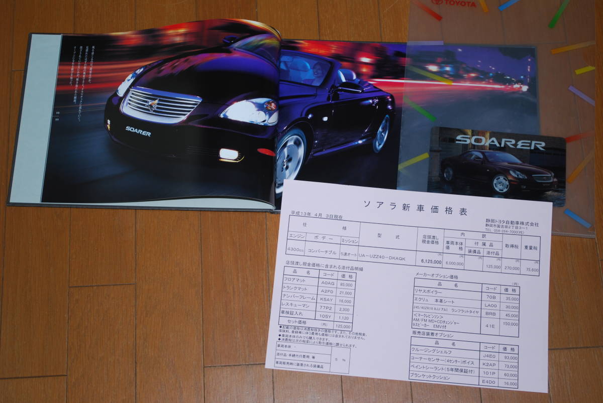 トヨタ　ソアラ(UZZ40) カタログ　2001年4月　44ページ　価格表&クリアファイル付き　TOYOTA SOARER_画像2