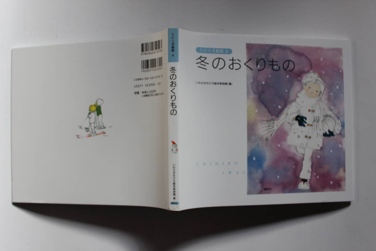 「ちひろ美術館第4集 7 あかちゃんと動物 8 冬のおくりもの いわさきちひろ絵本美術館[編]」2分冊_画像6