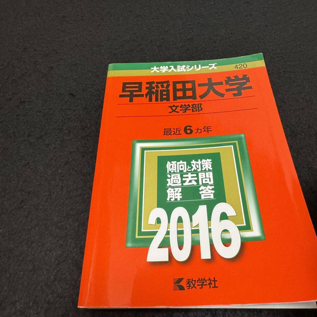翌日発送】 赤本 早稲田大学 文学部 1980年~2020年 41年分 大学受験 翌日発送】 赤本 早稲田大学 文学部 1980年~2020年 41年分 大学受験