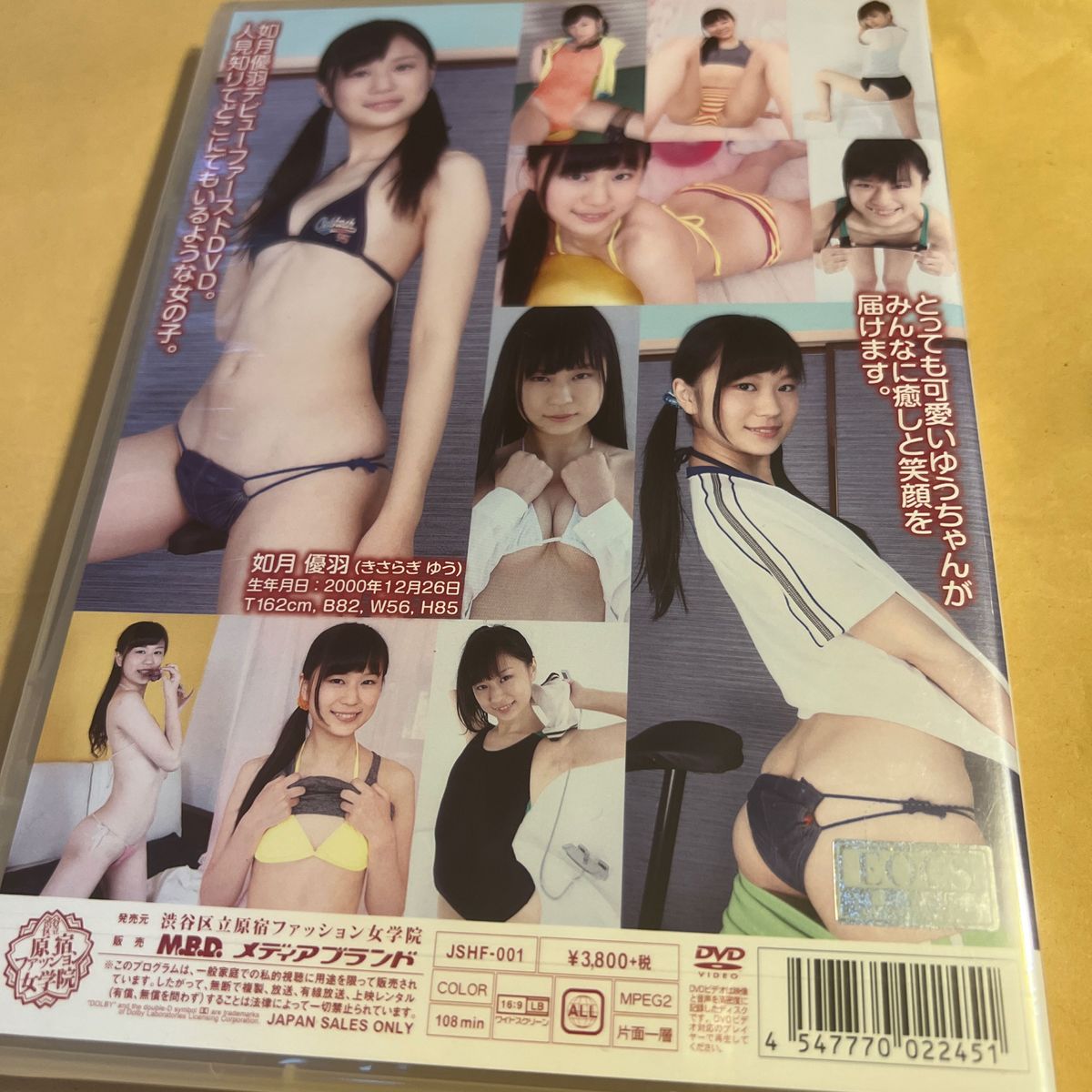 如月優羽 渋谷区立原宿ファッション女学院  DVD