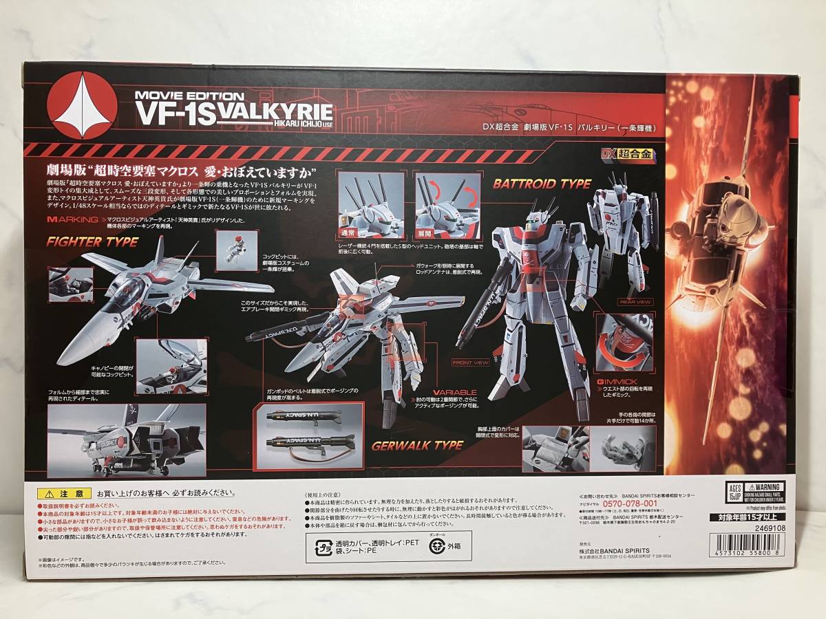 未開封【DX超合金】 劇場版VF-1S バルキリー（一条輝機） 超時空要塞