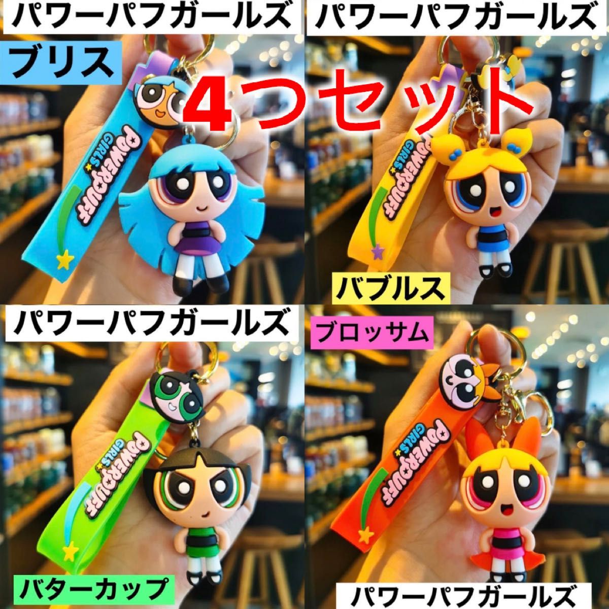 新品未使用】 パワーパフガールズ キーホルダー 4つセット 新品 新品未使用】 パワーパフガールズ キーホルダー 4つセット 新品