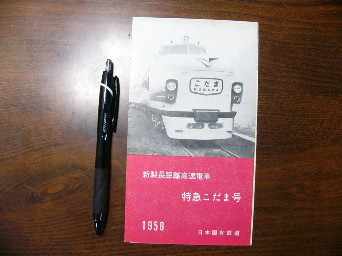 鉄道 パンフ 新製長距離高速電車 特急 こだま 1958年 日本国有鉄道_画像1