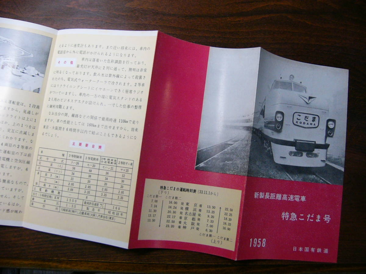 鉄道 パンフ 新製長距離高速電車 特急 こだま 1958年 日本国有鉄道_画像5