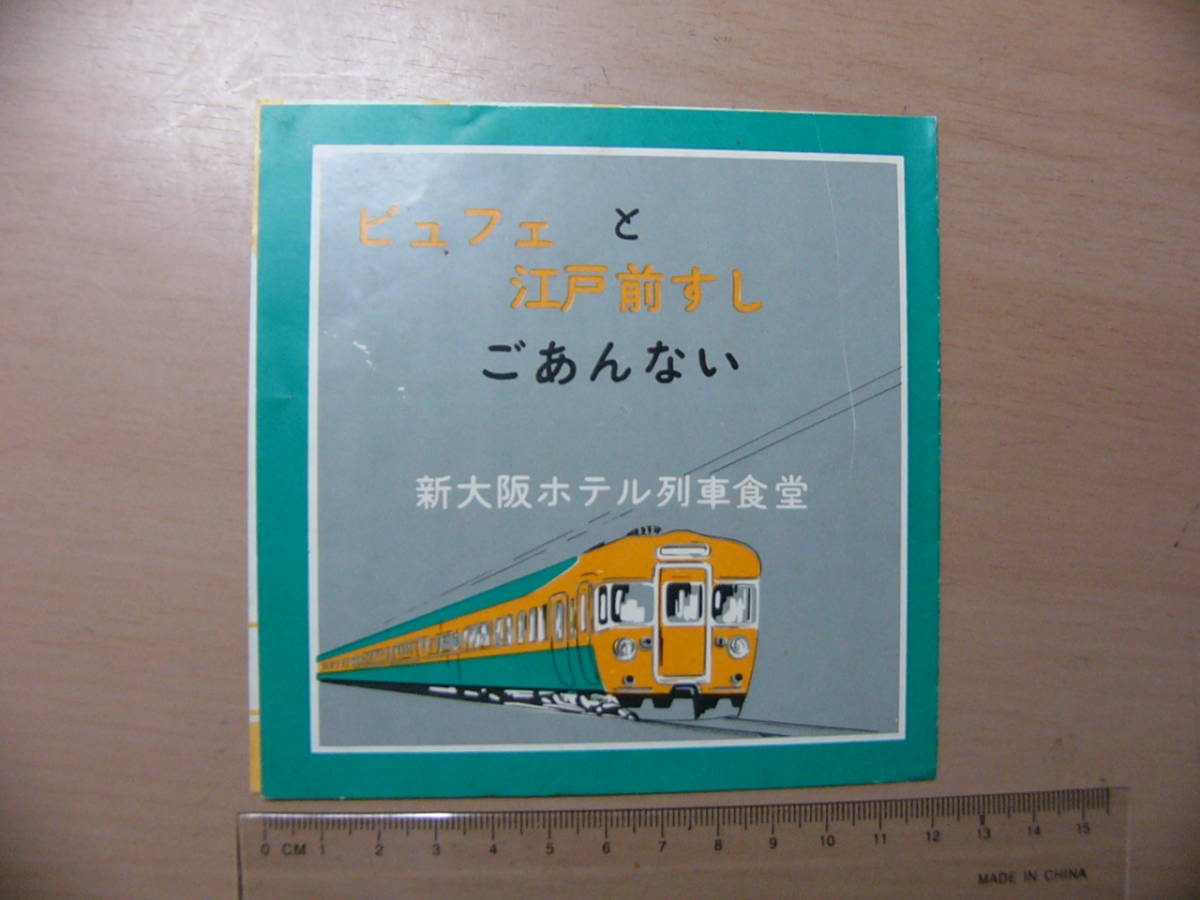 鉄道 パンフ 食堂車 ビュフェと江戸前すし ごあんない 新大阪ホテル列車食堂_画像1