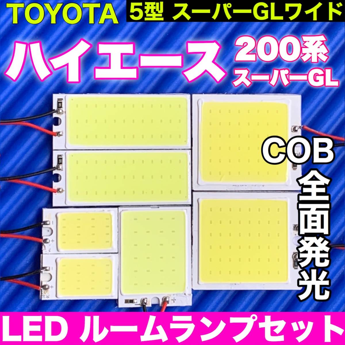 200系 ハイエース 5型スーパーGLワイド 適合 COB全面発光 パネルライトセット T10 LED ルームランプ 室内灯 読書灯 超爆光 ホワイト トヨタ_画像1