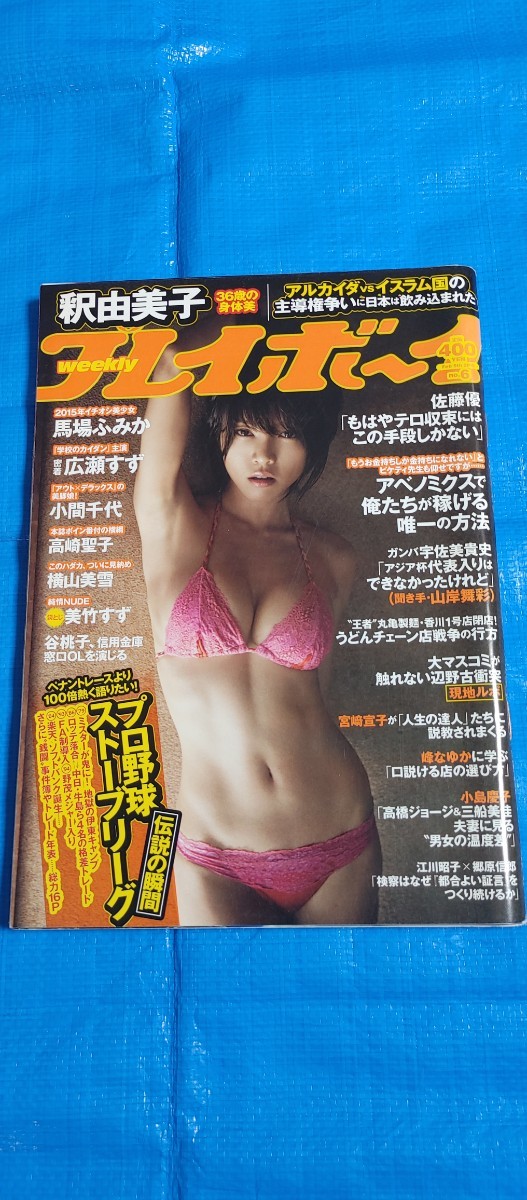 週刊プレイボーイ 2015/2/9号 no.6 釈由美子/馬場ふみか/高崎聖子/広瀬すず/小間千代/谷桃子/ぱいぱいでか美/犬童美乃梨/横山美雪/美竹すず_画像1