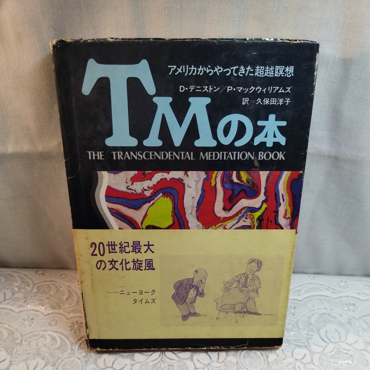 アメリカからやってきた超越瞑想　TMの本 D・デニストン　P・マックウィリアムズ著　久保田洋子訳_画像1