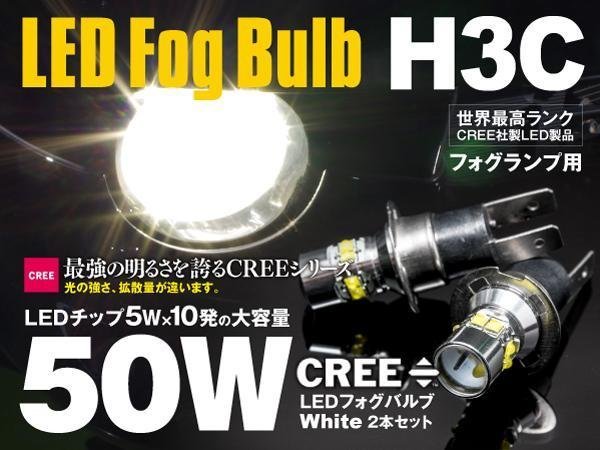 【ネコポス限定送料無料】H3C ショート 50W CREE LED バルブ コロナ エクシブ H1.9～H5.9 ST18#系 フォグランプ ホワイト 2本_画像1