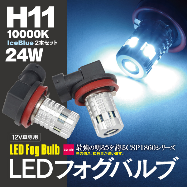 【ネコポス限定送料無料】LEDバルブ フォグ H11 アイスブルー 10000K CSPチップ 2個セット ソリオ MA36S H27.9～_画像1