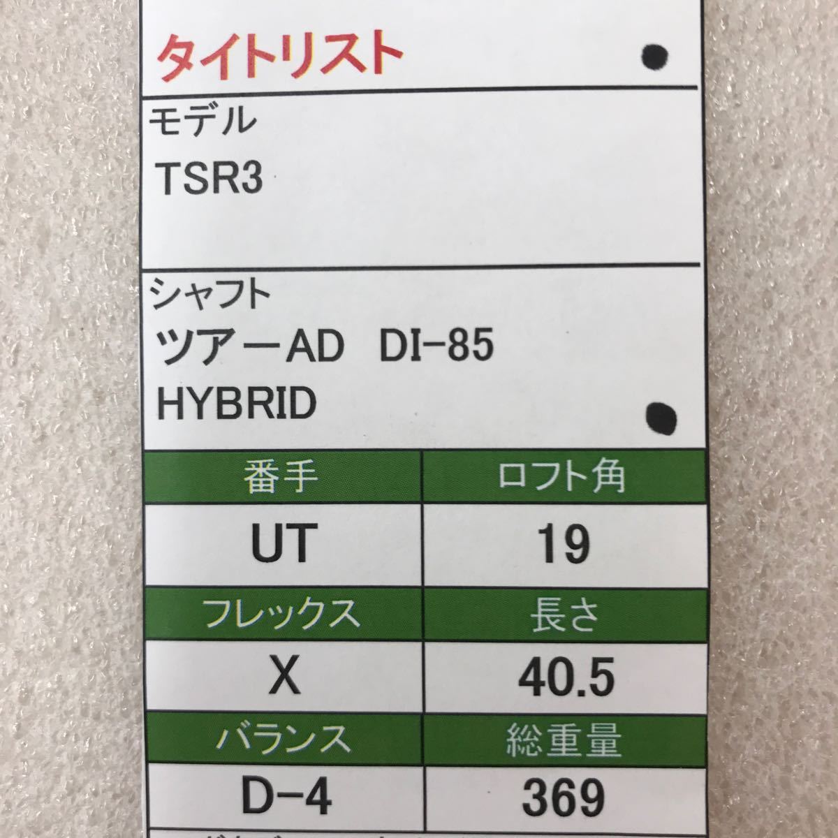  【即決価格】【UT】タイトリスト／TSR３／19度／リシャフト・ツアーAD DI−85 HYBRID／FLEX X／カバー無し_画像9