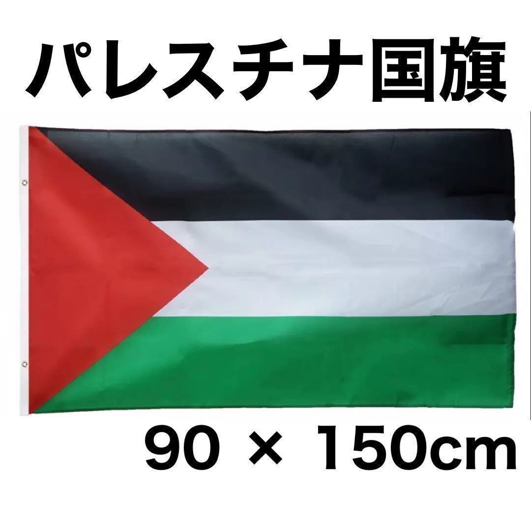 パレスチナ 国旗 90×150cm 新品未使用 ガザ地区 デモ イスラエル イスラム教 ユダヤ教 中東_画像1