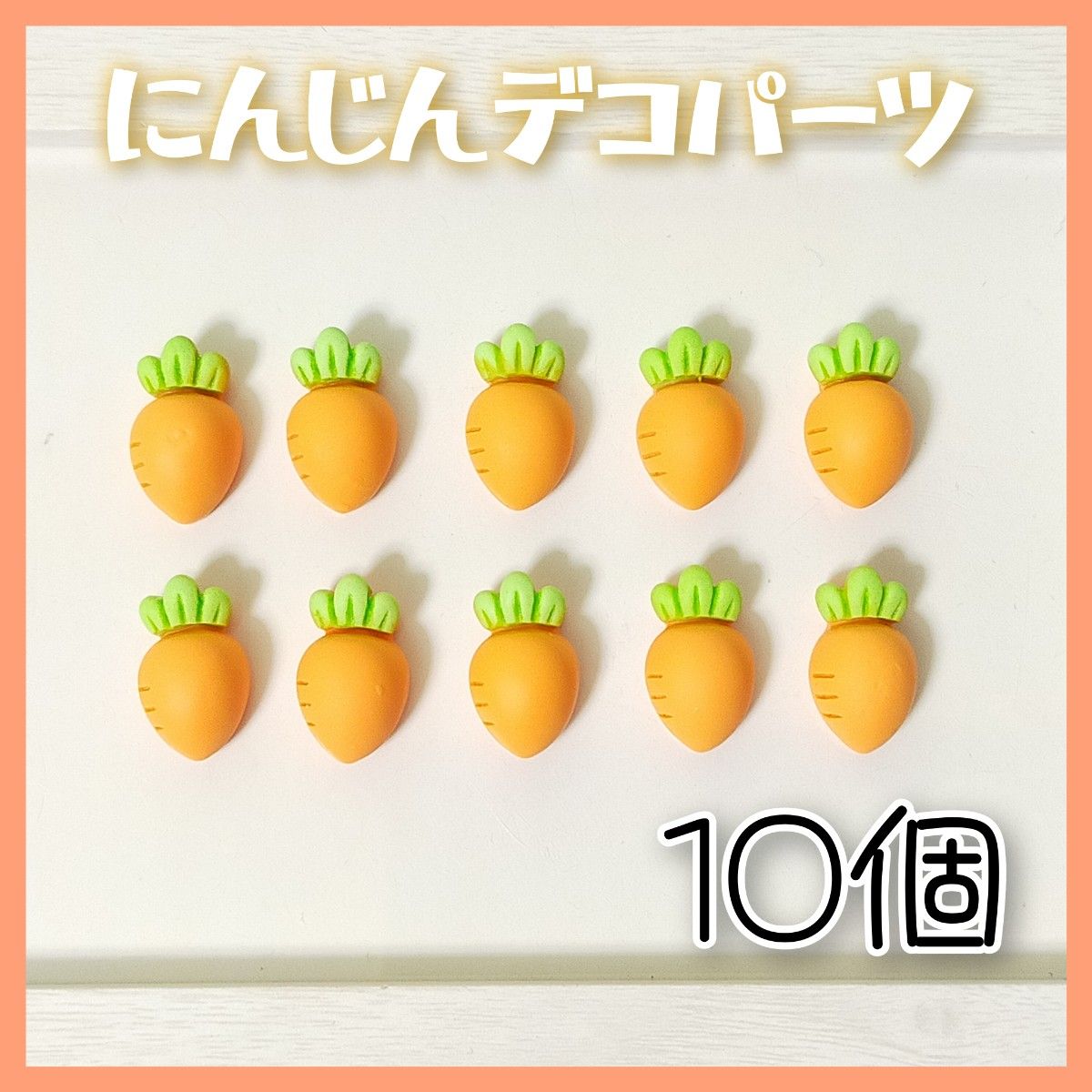 ハンドメイド にんじん デコパーツ ニンジン レジン 手芸 資材 10個 デコ 野菜 パーツ