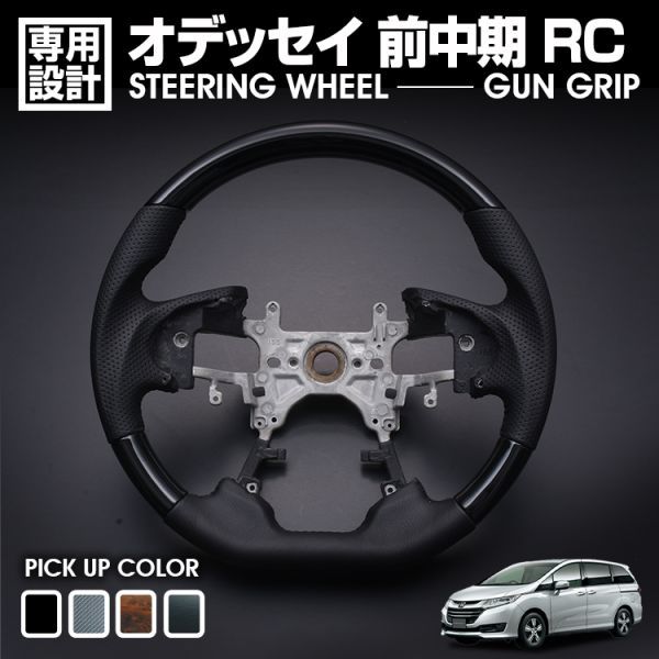 ホンダ オデッセイ RC ステアリング SP ピアノブラック ガングリップ ステアリング ハンドル 内装 SH18Cハンドル本体 新着_画像1