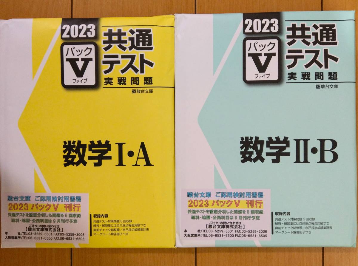 ★新品未使用 駿台文庫 2023 パックV 共通テスト 実戦問題 数学Ⅰ・A 数学Ⅱ・B　解答解説・マークシートつき　各５回分収録★