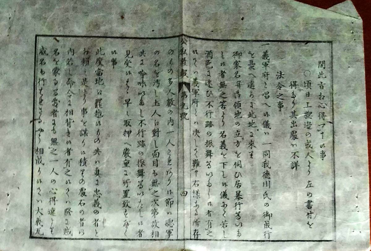 f23122004〇明治史料 公私雑報 第９号 鎮撫督府 徳川 義軍府 日本初期新聞 明治元年〇和本古書古文書_画像5